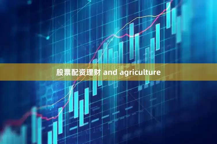 股票配资理财 and agriculture