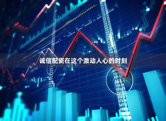 诚信配资在这个激动人心的时刻