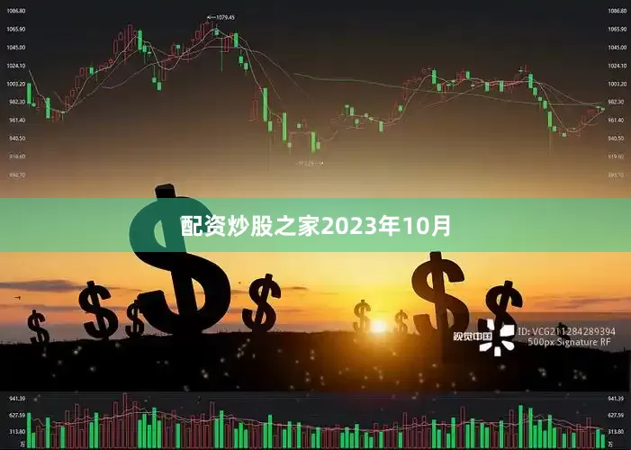 配资炒股之家　　2023年10月