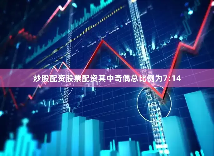 炒股配资股票配资其中奇偶总比例为7:14