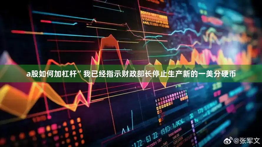 a股如何加杠杆”我已经指示财政部长停止生产新的一美分硬币