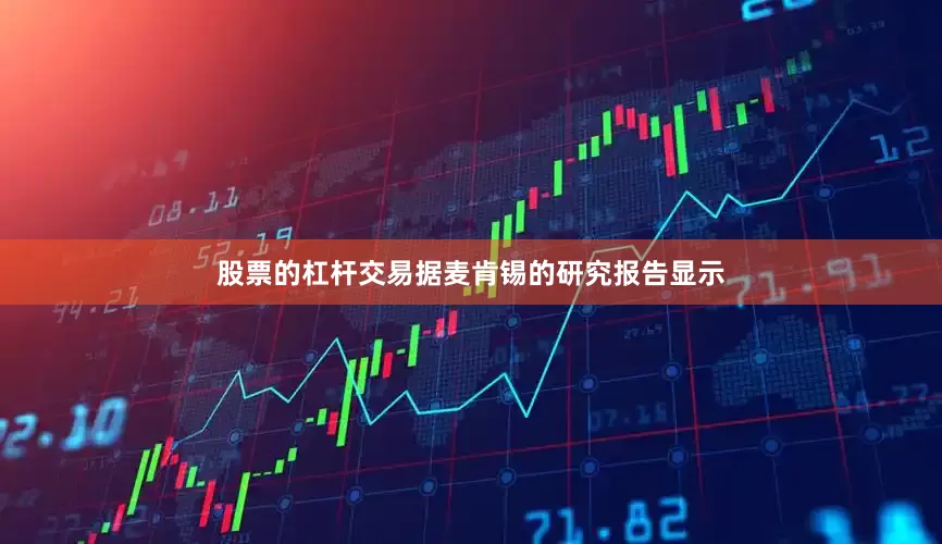 股票的杠杆交易据麦肯锡的研究报告显示