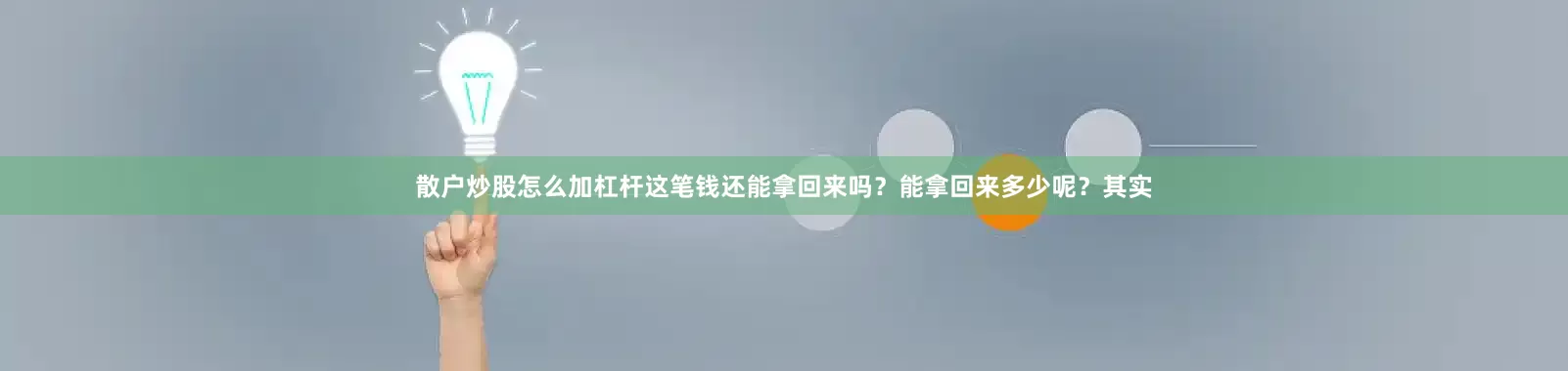 散户炒股怎么加杠杆这笔钱还能拿回来吗？能拿回来多少呢？其实