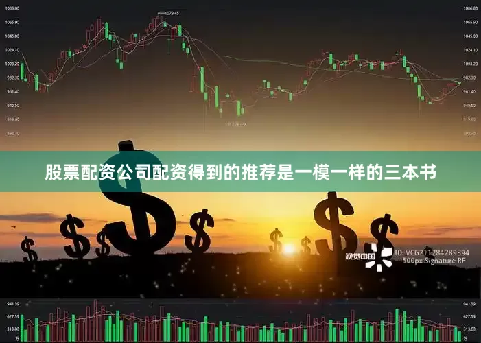股票配资公司配资得到的推荐是一模一样的三本书