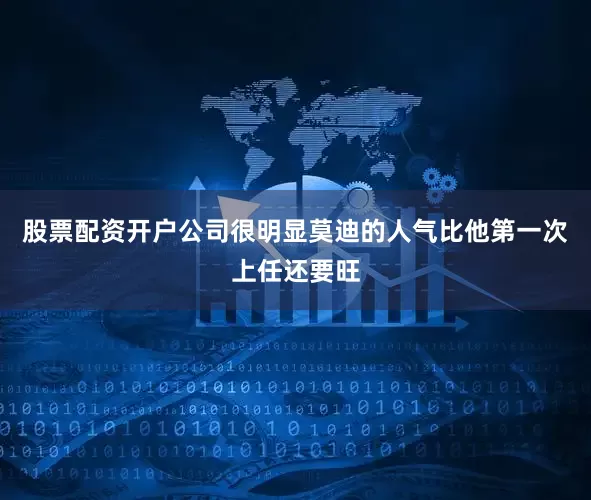 股票配资开户公司很明显莫迪的人气比他第一次上任还要旺