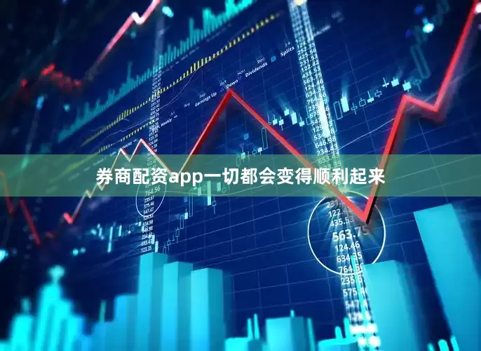 券商配资app一切都会变得顺利起来