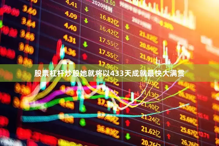 股票杠杆炒股她就将以433天成就最快大满贯