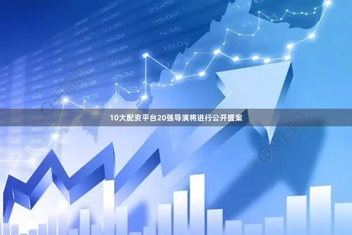 10大配资平台20强导演将进行公开提案