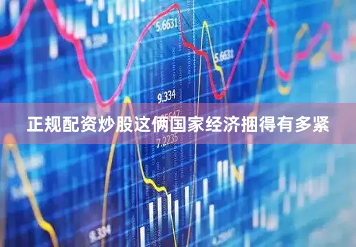 正规配资炒股这俩国家经济捆得有多紧