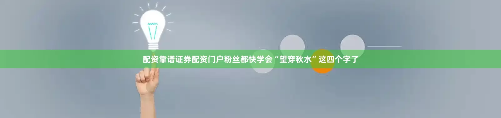 配资靠谱证券配资门户粉丝都快学会“望穿秋水”这四个字了