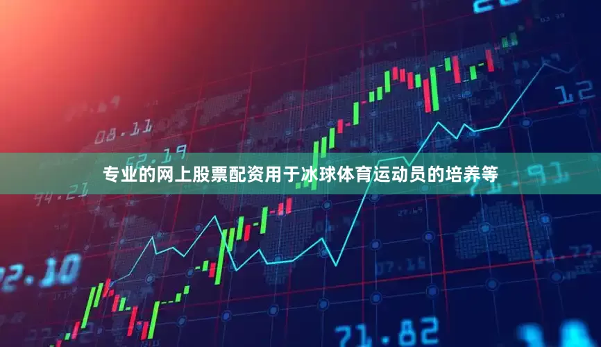 专业的网上股票配资用于冰球体育运动员的培养等