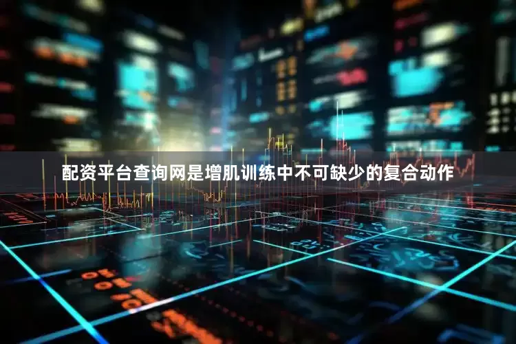 配资平台查询网是增肌训练中不可缺少的复合动作