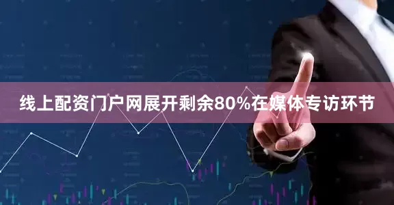 线上配资门户网展开剩余80%在媒体专访环节